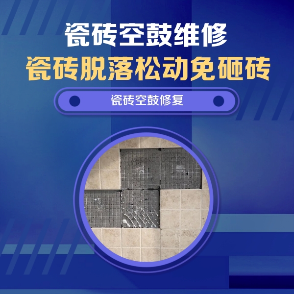 汕尾市瓷砖空鼓维修公司分享新房瓷砖空鼓是什么原因？新手必懂的基础诱因