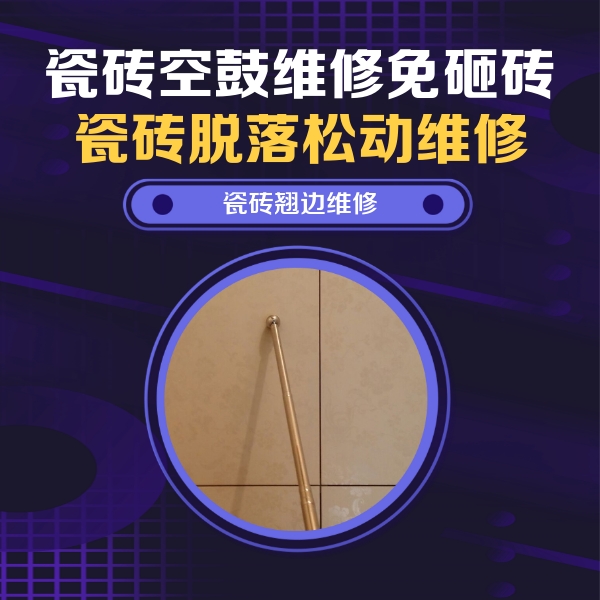 汕尾市瓷砖空鼓维修公司分享瓷砖空鼓维修材料怎么选？不同场景选材攻略