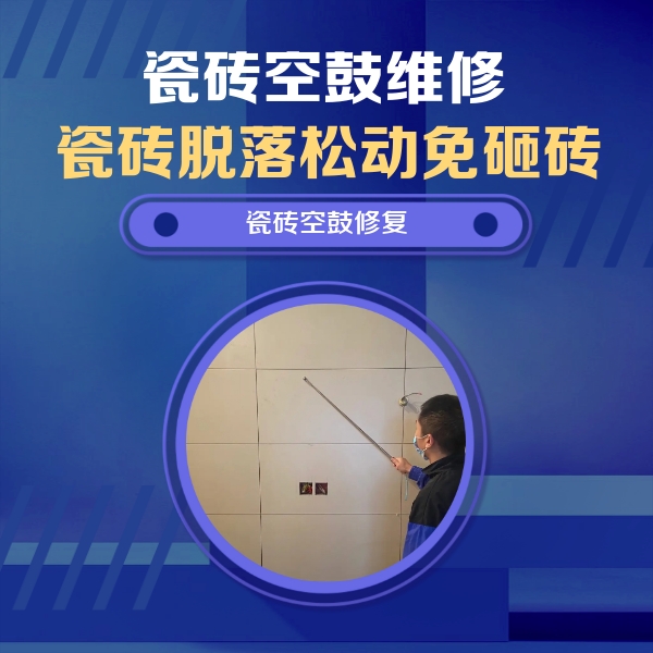 汕尾市瓷砖空鼓维修公司分享轻微边角空鼓需要修吗？专业师傅深度解答