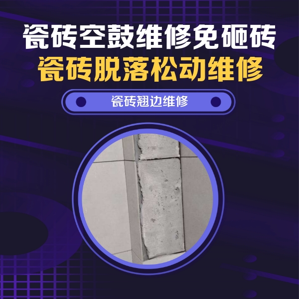 汕尾市瓷砖空鼓维修公司分享瓷砖空鼓维修施工流程详解，规范施工不返工