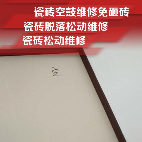 汕尾市瓷砖空鼓维修公司分享新房瓷砖空鼓是什么原因？新手必懂的基础诱因