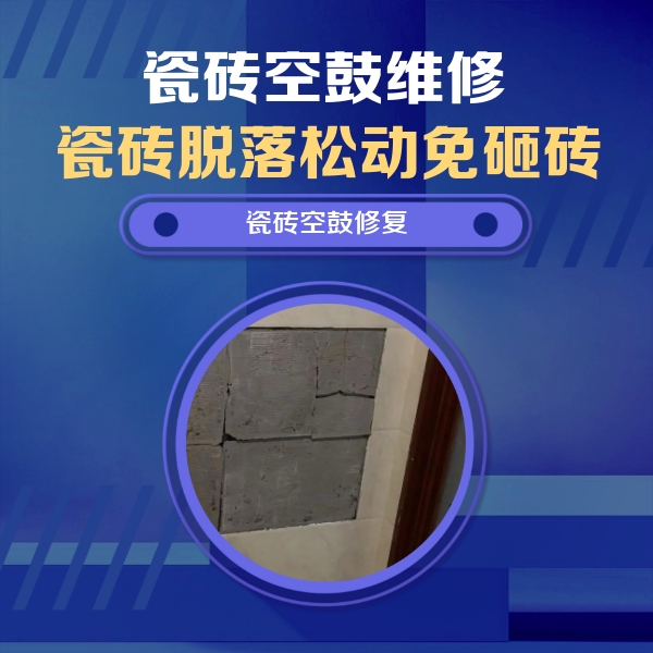 汕尾市瓷砖空鼓维修公司分享零基础瓷砖空鼓检测方法，自己在家就能查