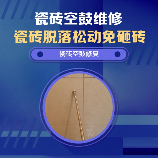 汕尾市瓷砖空鼓维修公司分享瓷砖空鼓维修常见误区，90%业主都踩过的坑